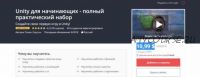 [Udemy] Unity для начинающих - полный практический набор (Роман Сакутин)