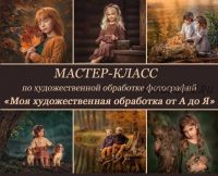 Большой мастер-класс по художественной обработке фотографий №?3 (Елена Михайлова)