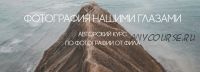 Фотографии нашими глазами (feelalivenow)