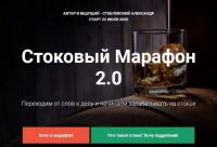 Стоковый марафон 2.0 (Александр Стебловский)