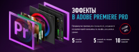 [Profileschool] Эффекты в Adobe Premiere Pro 2020 (Дмитрий Ларионов)