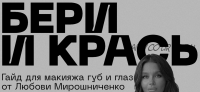 Бери и Крась. Гайд для макияжа губ и глаз (Любовь Мирошниченко)