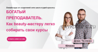 Курс Богатый Преподаватель. Богатый beauty-тренер. (Юлиана Бондаренко, Денис Тесленко)