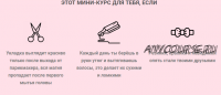 Курс по укладке с помощью рук и фена. Укладка на короткие волосы (Галина Тоторина)