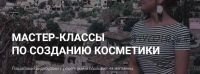 Мастер класс по созданию косметики 'Энзимный пилинг' (Алёна Литвиненко)