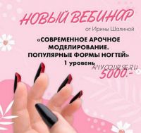 Новый вебинар: Современное арочное моделирование. Популярные формы ногтей. 1 уровень (Ирина Шалина)