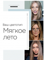 [Академия моды и стиля] Персональный альбом по цветотипу. Мягкое лето (Анна Арсеньева)