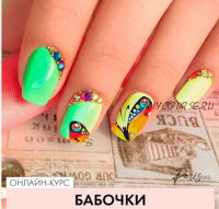 [Parisnail] Бабочки (Александра Поята)