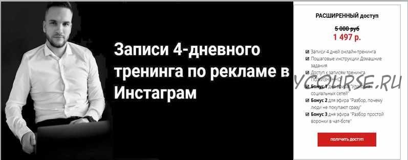 4-х дневный онлайн-тренинг по рекламе в Инстаграм + Бонусы. Расширенный доступ. Октябрь 2020 (Артем Мазур)