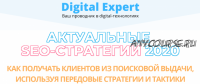 Актуальные SEO-стратегии 2020 (Михаил Шакин, Артур Латыпов)