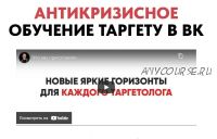 Антикризисное обучение таргету в вк. Базовый (Игорь Степанов, Артем Волоконский)