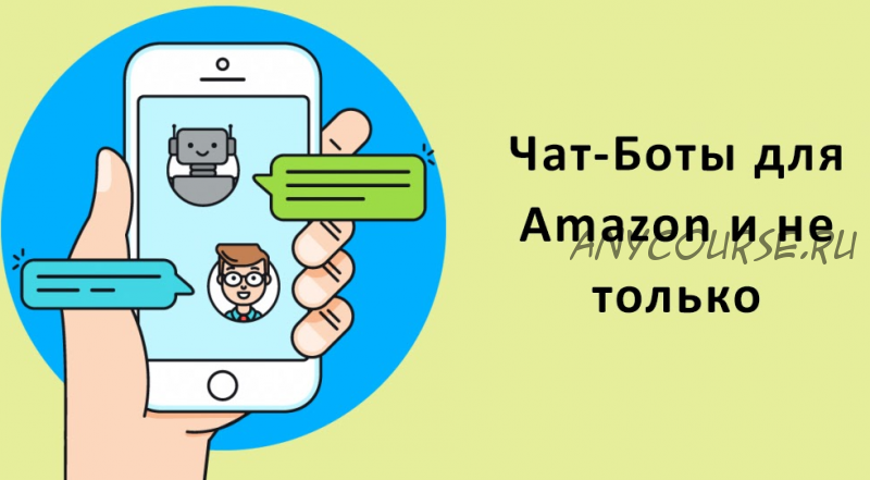 Чат-боты для Amazon и не только. От новичка до профи (Евгений Некоз)