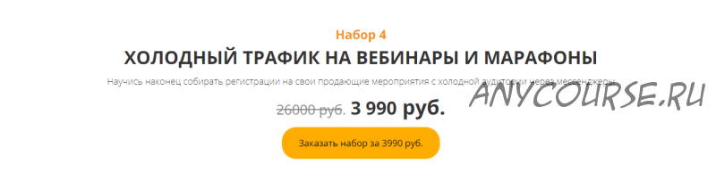 Черная пятница.Набор 4:Холодный трафик на вебинары и марафоны (Анастасия Трофимова)