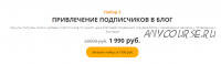 Черная пятница от Анастасии Трофимовой.Набор 3 :Привлечение подписчиков в блог (Анастасия Трофимова)