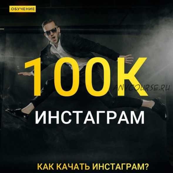 Instagram 100К. Как качать инстаграм (Максим Добрый)