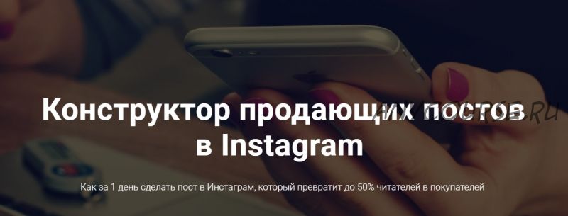 Конструктор продающих постов в Instagram. Тариф Падаван (Антон Ходов)