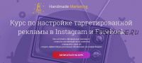 Курс по настройке таргетированной рекламы в Instagram и Facebook. 2019 (Лилит Восканян)