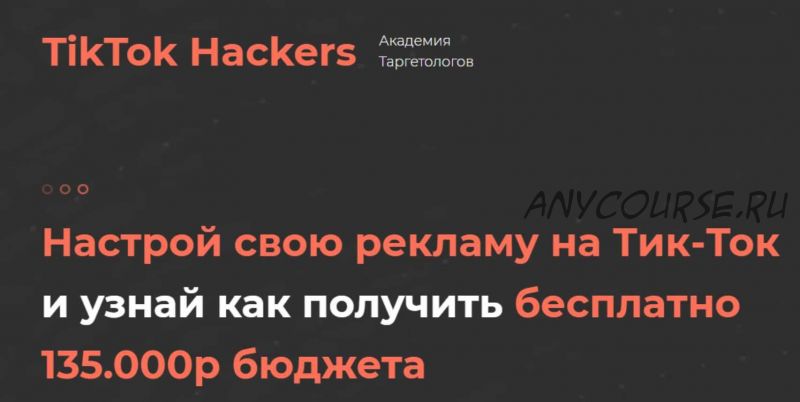 Настройка рекламы на TikTok (TikTok Hackers)