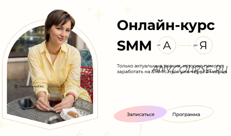 Онлайн-курс SMM от А до Я. Тариф-Start. Апрель - май 2021 (Надежда Мелешко)