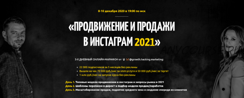Продвижение и продажи в Инстаграм 2021. Тариф Премиум (Алексей Залевский , Анастасия Любарская)