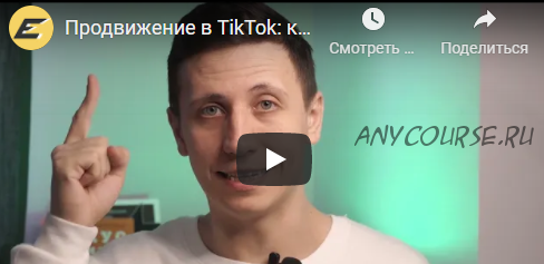 Продвижение в TikTok: как набрать 100 000 подписчиков за 2 месяца (Артур Магель)