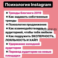 Психология Instagram (Анна Рейра) 2019