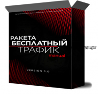 Ракета: бесплатный трафик (Михаил Иванов)