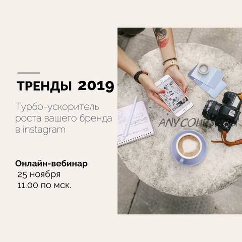 Тренды 2019. Турбо-ускоритель роста вашего бренда в Instagram (@tativisuals)