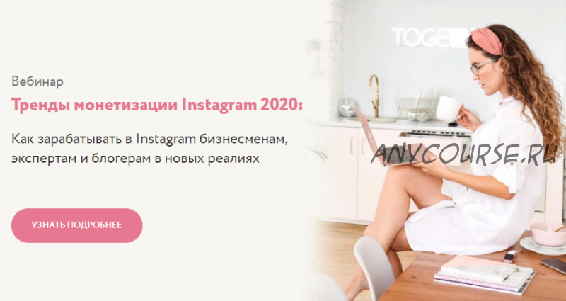 Тренды монетизации Instagram 2020 (Julia Marketing)