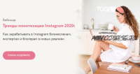 Тренды монетизации Instagram 2020 (Julia Marketing)