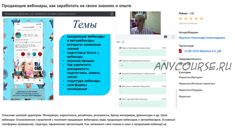 Вебинар 'Продающие вебинары, как заработать на своих знаниях и опыте' (Александра Веретено)