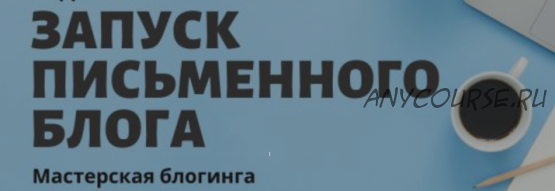 Видеокурс по запуску письменного блога (Стелла Васильева)