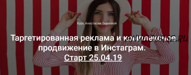 Видеокурс «Таргетированная реклама и комплексное продвижение в Инстаграм» (Анастасия Ткачева)