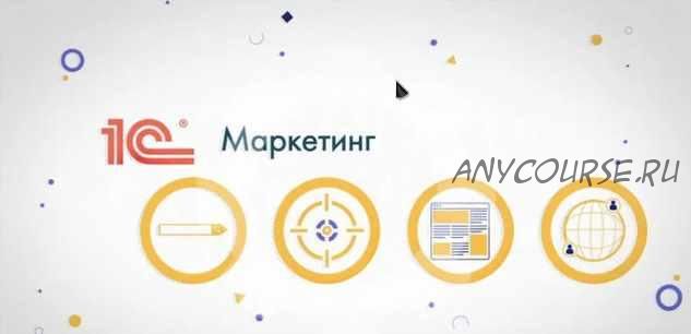 [1C Рарус] Интернет-маркетинг с нуля. Система, которая генерирует поток клиентов (2020)