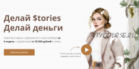 [dominic__ana] Делай Stories. Делай деньги. Тариф Базовый, 2021 (Анастасия Доманская)