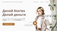 [dominic__ana] Делай Stories. Делай деньги. Тариф 'За руку с куратором' 2021 (Анастасия Доманская)