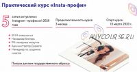 [Julia Marketing] «Insta-профи». Тариф 'Практик' 1-поток (Юлия Родочинская)