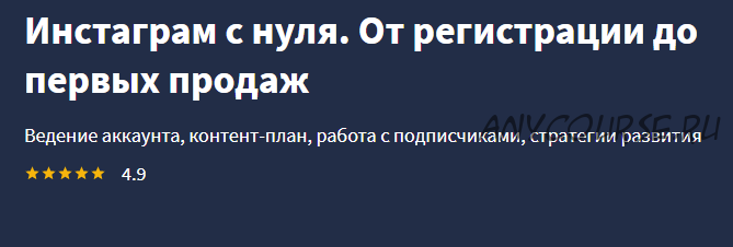 [Lectera] Инстаграм с нуля. От регистрации до первых продаж (Ронни Рёриг)