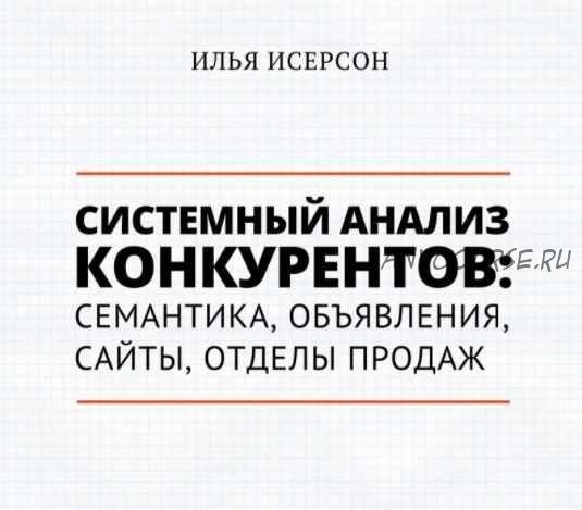 [Транскрибация] Системный анализ конкурентов: семантика, объявления, сайт (2018) (Илья Исерсон)