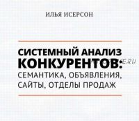 [Транскрибация] Системный анализ конкурентов: семантика, объявления, сайт (2018) (Илья Исерсон)