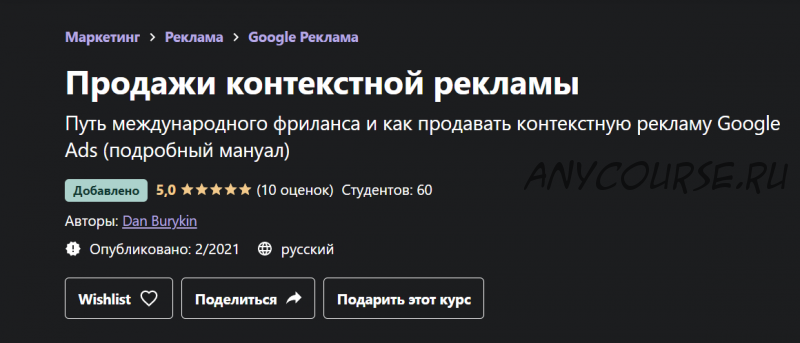 [Udemy] Продажи контекстной рекламы (Данил Бурыкин)