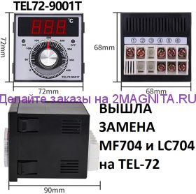 терморегуляторы MF 704 (LC 704)