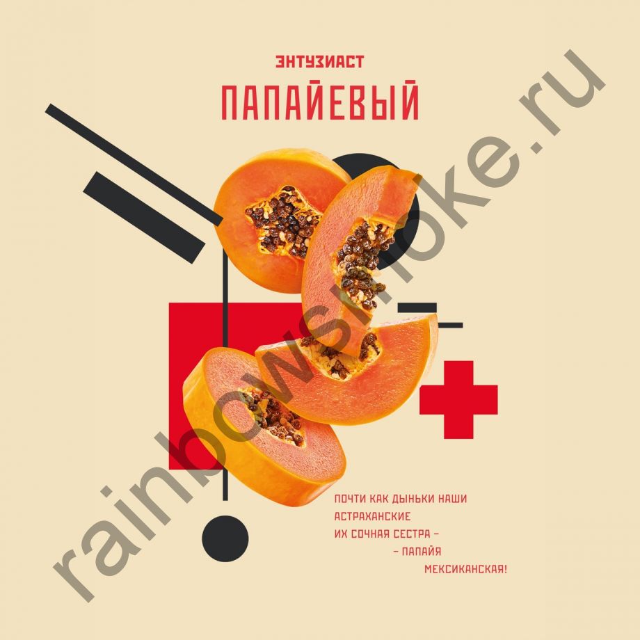 Энтузиаст 25 гр  - Папаевый (Papaya)