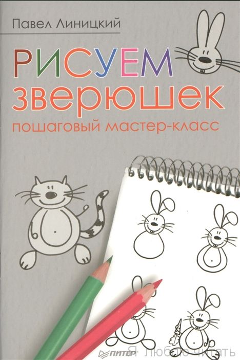Рисуем зверюшек: пошаговый мастер-класс