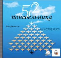 52 понедельника. Как за год добиться любых целей (Вик Джонсон)