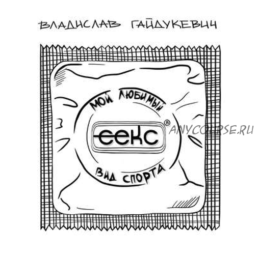 Секс – мой любимый вид спорта (Владислав Гайдукевич)