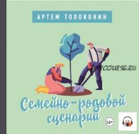 Семейно-родовой сценарий (Артем Толоконин)