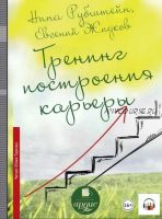 Тренинг построения карьеры (Нина Рубштейн, Евгений Жидков)