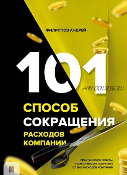 [Аудиокнига] 101 способ сокращения расходов компании (Андрей Филиппов)