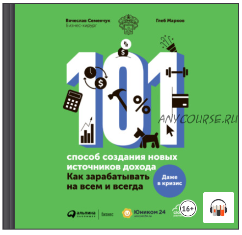 [Аудиокнига] 101 способ создания новых источников дохода (Вячеслав Семенчук)